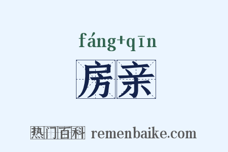 房亲是什么意思的图片